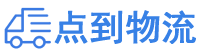 凉山物流专线,凉山物流公司